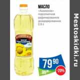 Магазин:Народная 7я Семья,Скидка:Масло «Аннинское» подсолнечное рафинированное дезодорированное 
