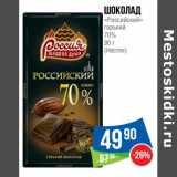 Магазин:Народная 7я Семья,Скидка:Шоколад «Российский» горький 70% (Нестле)