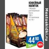 Магазин:Народная 7я Семья,Скидка:Кофейный напиток «Жокей» растворимый Латте 