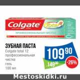 Магазин:Народная 7я Семья,Скидка:Зубная паста Colgate total 12 профессиональная чистка гель