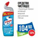 Магазин:Народная 7я Семья,Скидка:Средство чистящее «Туалетный утенок» активный морской для унитазов 