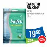 Магазин:Народная 7я Семья,Скидка:Салфетки влажные Salfeti антибактериальные 