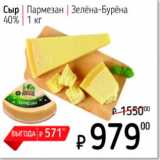 Магазин:Я любимый,Скидка:Сыр Пармезан, Зелена-Бурена, 40%