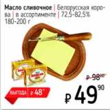 Магазин:Я любимый,Скидка:Масло сливочное, Белорусская корова 72,5-82,5%