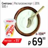 Я любимый Акции - Сметана Ростагроэкспорт, 20%