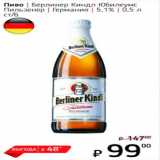 Я любимый Акции - Пиво, Берлинер Киндл Юбилеумс Пильзенер, Германия, 5,1%
