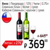 Я любимый Акции - Вино Пондерадо 12%, Чили, Совиньон Блан, белое сухое, Каберне Совиньон, красное, сухое