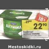 Магазин:Перекрёсток,Скидка:Биойогурт Активиа Danone натуральный 3,5% 