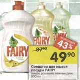 Магазин:Перекрёсток,Скидка:Средство для мытья посуды Fairy 