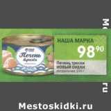 Магазин:Перекрёсток,Скидка:Печень трески Новый Океан