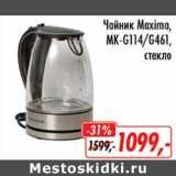 Магазин:Глобус,Скидка:Чайник Maxima, MK-G114/G461