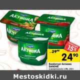 Магазин:Перекрёсток,Скидка:Биойогурт Активиа Danone 2,9% 