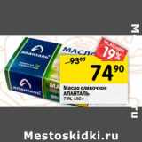 Магазин:Перекрёсток,Скидка:Масло сливочное Аланталь 79%