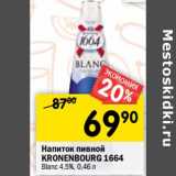 Магазин:Перекрёсток,Скидка:Напиток пивной Kronenbourg 1664 Blanc 4,5%