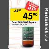 Магазин:Перекрёсток,Скидка:Пиво Рижское Барное светлое 4,5%