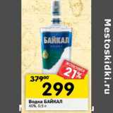 Магазин:Перекрёсток,Скидка:Водка Байкал 40%