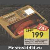 Магазин:Перекрёсток,Скидка:Колбаски из мраморной говядины Мираторг