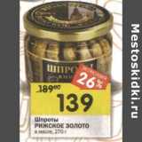 Магазин:Перекрёсток,Скидка:Шпроты Рижское Золото в масле 