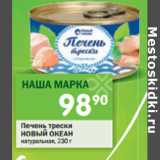 Магазин:Перекрёсток,Скидка:Печень трески Новый Океан