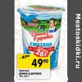 Магазин:Перекрёсток,Скидка:Сметана Домик в деревне 15%