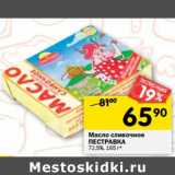 Магазин:Перекрёсток,Скидка:Масло сливочное Пестравка 72,5%