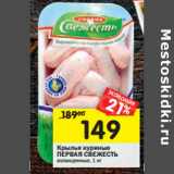 Магазин:Перекрёсток,Скидка:Крылья куриные
ПЕРВАЯ СВЕЖЕСТЬ
охлажденные,