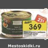 Магазин:Перекрёсток,Скидка:Мясо морского гребешка Русский берег