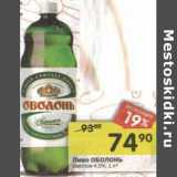 Магазин:Перекрёсток,Скидка:Пиво Оболонь светлое 4,5%