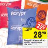 Магазин:Перекрёсток,Скидка:Йогурт КУНГУРСКИЙ МЗ

1,5%,