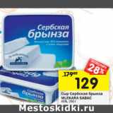 Магазин:Перекрёсток,Скидка:Сыр Сербская брынза MLEKARA SABAC 45%