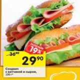 Магазин:Перекрёсток,Скидка:Сэндвич с ветчиной и сыром 