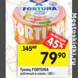 Магазин:Перекрёсток,Скидка:Тунец Fortuna 