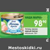 Магазин:Перекрёсток,Скидка:Печень трески Новый Океан