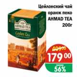 Магазин:Перекрёсток Экспресс,Скидка:Цейлонский чай оранж пеко AHMAD ТЕА
200г 