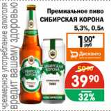 Магазин:Перекрёсток Экспресс,Скидка:Премиальное пиво СИБИРСКАЯ КОРОНА 5,3%, 0,5 л