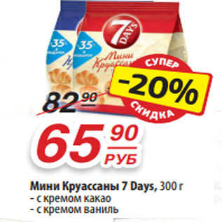 Акция - Мини Круассаны 7 Days, 300 г