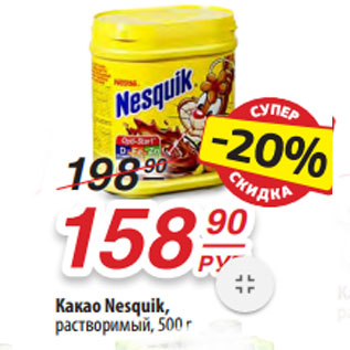 Акция - Какао Nesquik, растворимый,