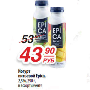 Акция - Йогурт питьевой Epica, 2,5%, 290 г, в ассортименте