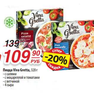 Акция - Пицца Viva Gretta, 320 г