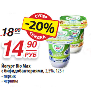 Акция - Йогурт Bio Max с бифидобактериями, 2,5%