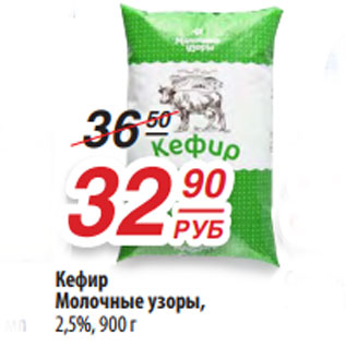 Акция - Кефир Молочные узоры, 2,5%