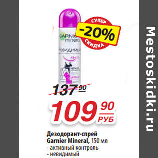 Акция - Дезодорант-спрей Garnier Mineral,