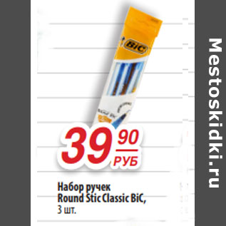 Акция - Набор ручек Round Stic Classic BiC,