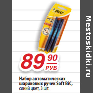 Акция - Набор автоматических шариковых ручек Soft BiC, синий цвет,