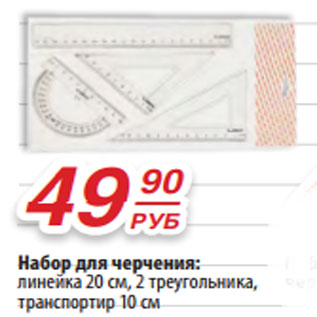 Акция - Набор для черчения: линейка 20 см, 2 треугольника, транспортир 10 см