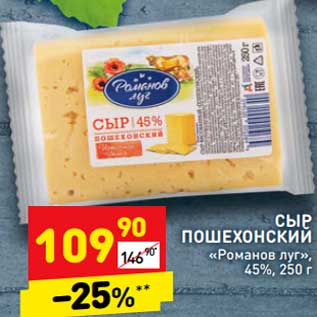 Акция - Сыр Пошехонский "Романов Луг" 45%