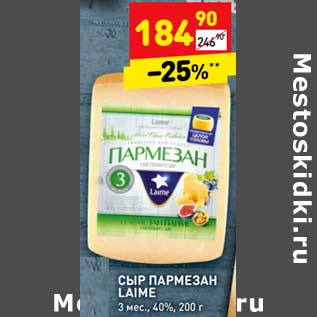 Акция - Сыр Пармезан Laime 3 мес 40%