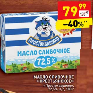 Акция - Масло сливочное "Крестьянское " "Простоквашино" 72,5%
