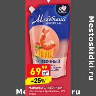 Акция - Майонез сливочный "Московский провансаль" 67%