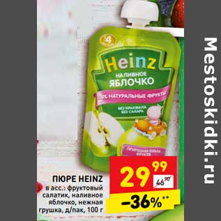 Акция - Пюре Heinz